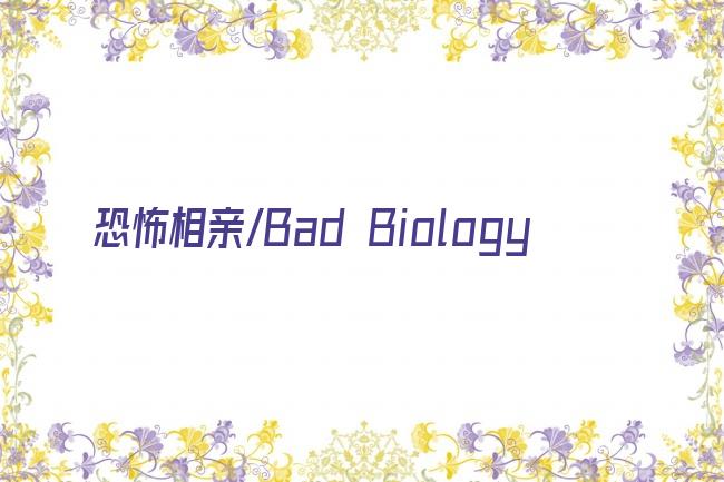 恐怖相亲/Bad Biology剧照